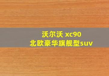 沃尔沃 xc90 北欧豪华旗舰型suv